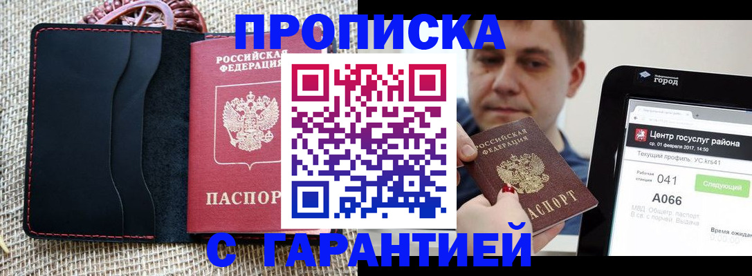 прописка для работы в Подольске